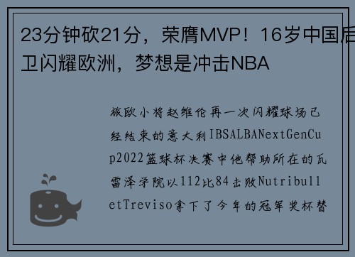 23分钟砍21分，荣膺MVP！16岁中国后卫闪耀欧洲，梦想是冲击NBA