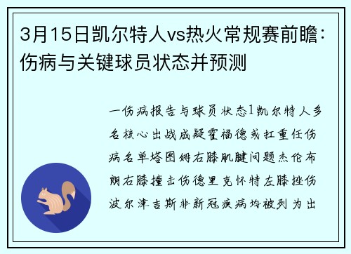 3月15日凯尔特人vs热火常规赛前瞻：伤病与关键球员状态并预测