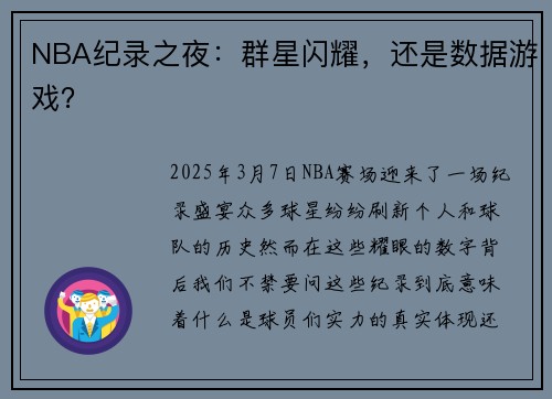 NBA纪录之夜：群星闪耀，还是数据游戏？