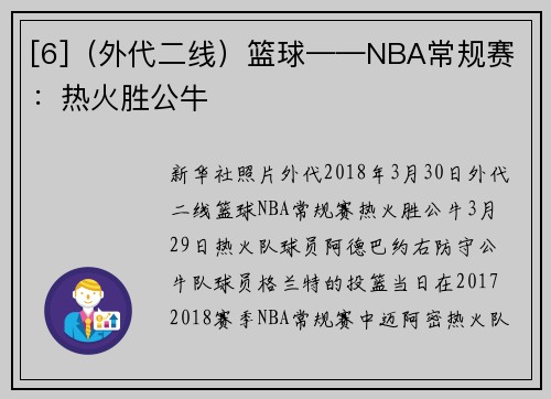 [6]（外代二线）篮球——NBA常规赛：热火胜公牛