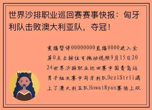 世界沙排职业巡回赛赛事快报：匈牙利队击败澳大利亚队，夺冠！