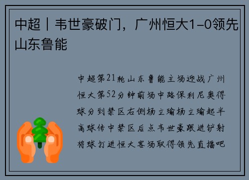 中超｜韦世豪破门，广州恒大1-0领先山东鲁能