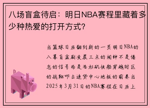 八场盲盒待启：明日NBA赛程里藏着多少种热爱的打开方式？