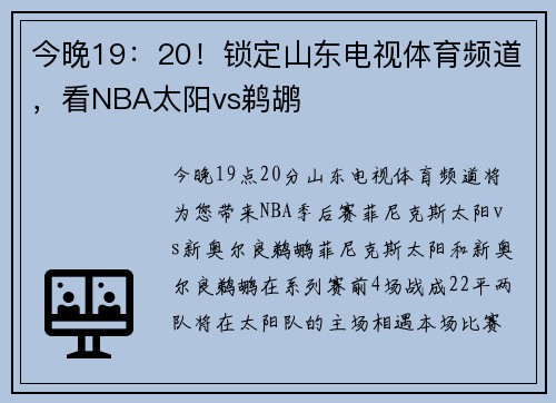 今晚19：20！锁定山东电视体育频道，看NBA太阳vs鹈鹕