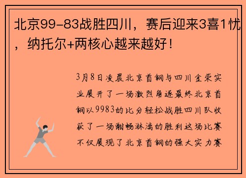 北京99-83战胜四川，赛后迎来3喜1忧，纳托尔+两核心越来越好！