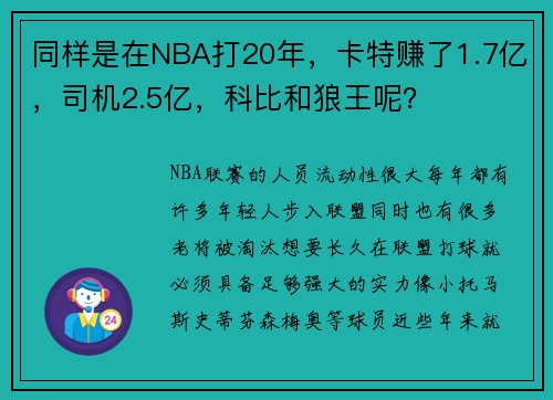 同样是在NBA打20年，卡特赚了1.7亿，司机2.5亿，科比和狼王呢？