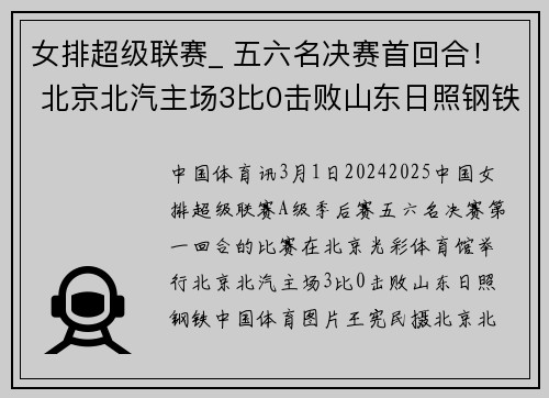 女排超级联赛_ 五六名决赛首回合！ 北京北汽主场3比0击败山东日照钢铁