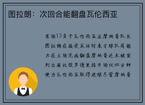 图拉朗：次回合能翻盘瓦伦西亚