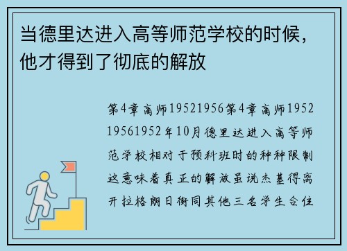 当德里达进入高等师范学校的时候，他才得到了彻底的解放