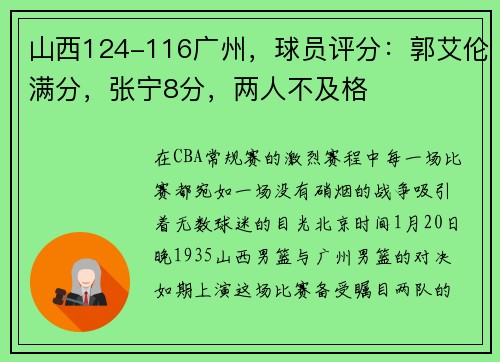山西124-116广州，球员评分：郭艾伦满分，张宁8分，两人不及格