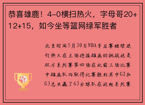 恭喜雄鹿！4-0横扫热火，字母哥20+12+15，如今坐等篮网绿军胜者