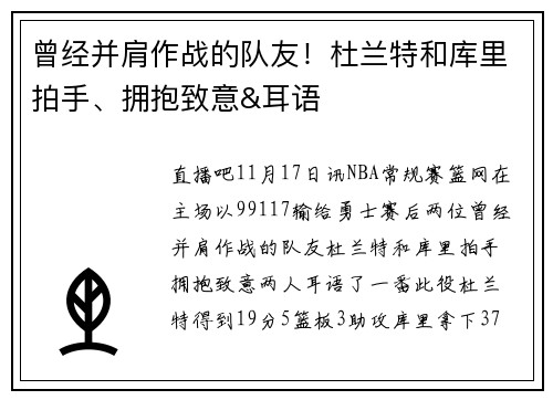 曾经并肩作战的队友！杜兰特和库里拍手、拥抱致意&耳语