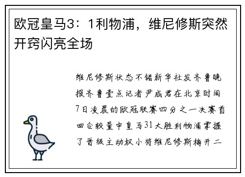 欧冠皇马3：1利物浦，维尼修斯突然开窍闪亮全场