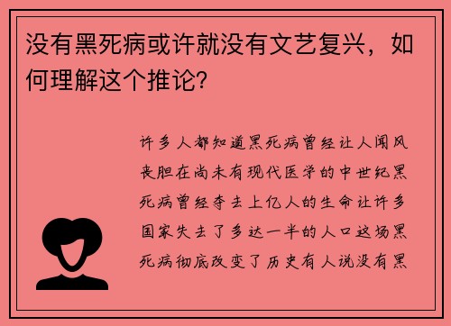 没有黑死病或许就没有文艺复兴，如何理解这个推论？