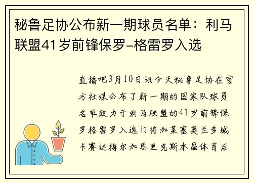 秘鲁足协公布新一期球员名单：利马联盟41岁前锋保罗-格雷罗入选