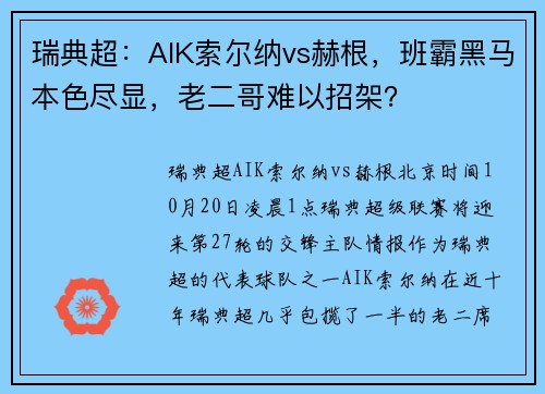 瑞典超：AIK索尔纳vs赫根，班霸黑马本色尽显，老二哥难以招架？