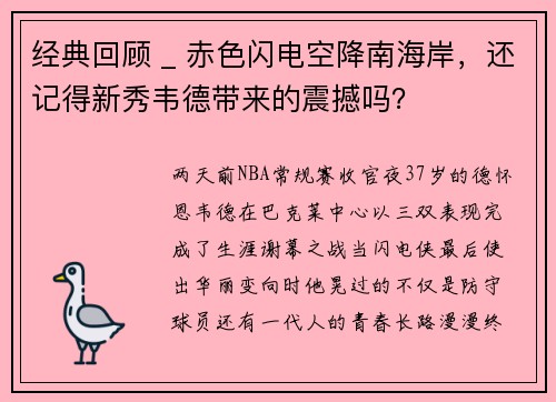 经典回顾 _ 赤色闪电空降南海岸，还记得新秀韦德带来的震撼吗？