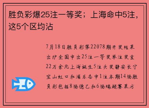 胜负彩爆25注一等奖；上海命中5注，这5个区均沾