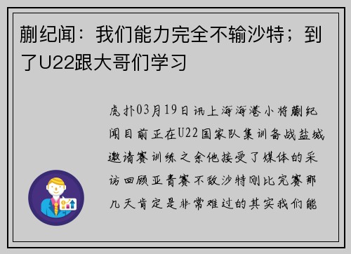 蒯纪闻：我们能力完全不输沙特；到了U22跟大哥们学习