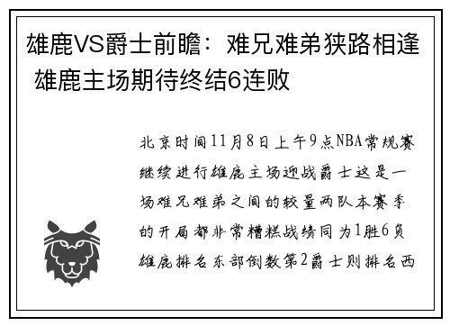 雄鹿VS爵士前瞻：难兄难弟狭路相逢 雄鹿主场期待终结6连败
