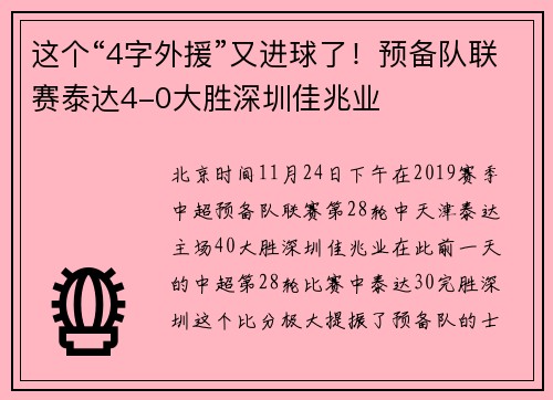 这个“4字外援”又进球了！预备队联赛泰达4-0大胜深圳佳兆业