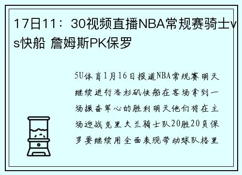 17日11：30视频直播NBA常规赛骑士vs快船 詹姆斯PK保罗
