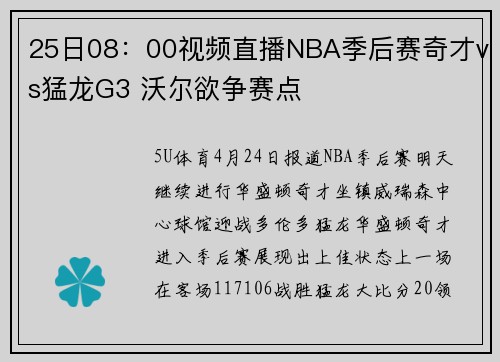 25日08：00视频直播NBA季后赛奇才vs猛龙G3 沃尔欲争赛点