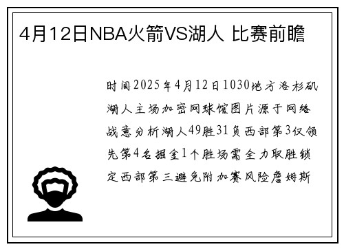 4月12日NBA火箭VS湖人 比赛前瞻