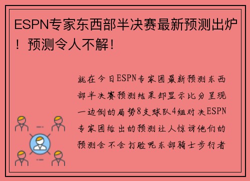 ESPN专家东西部半决赛最新预测出炉！预测令人不解！