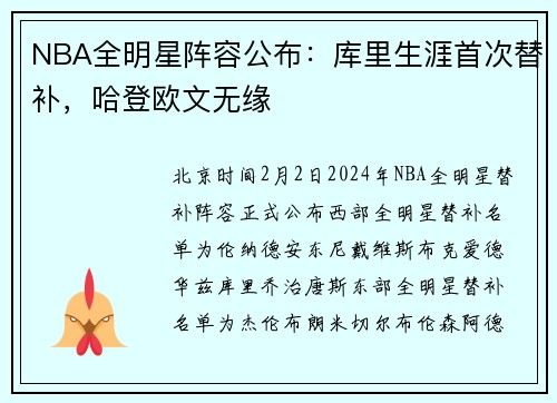 NBA全明星阵容公布：库里生涯首次替补，哈登欧文无缘
