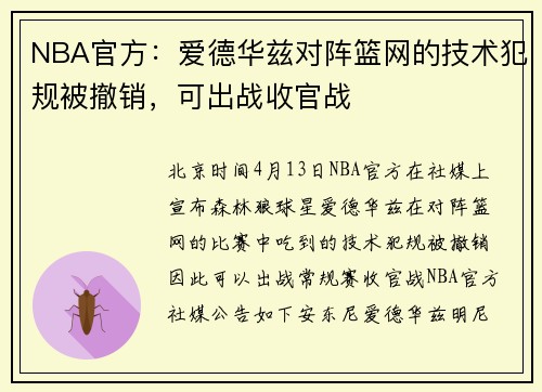 NBA官方：爱德华兹对阵篮网的技术犯规被撤销，可出战收官战