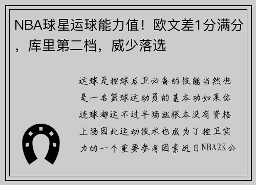 NBA球星运球能力值！欧文差1分满分，库里第二档，威少落选