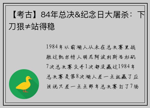【考古】84年总决&纪念日大屠杀：下刀狠≠站得稳