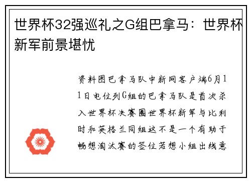 世界杯32强巡礼之G组巴拿马：世界杯新军前景堪忧