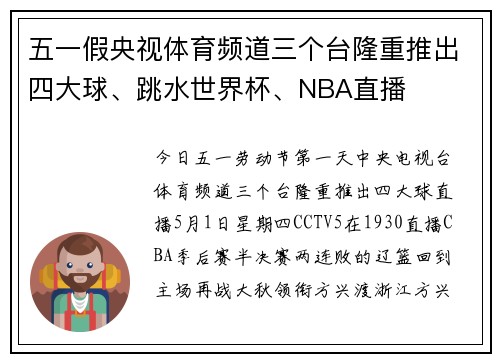 五一假央视体育频道三个台隆重推出四大球、跳水世界杯、NBA直播