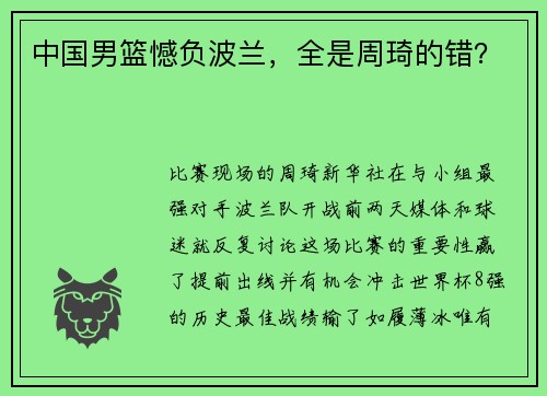 中国男篮憾负波兰，全是周琦的错？