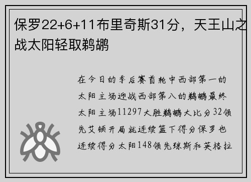 保罗22+6+11布里奇斯31分，天王山之战太阳轻取鹈鹕