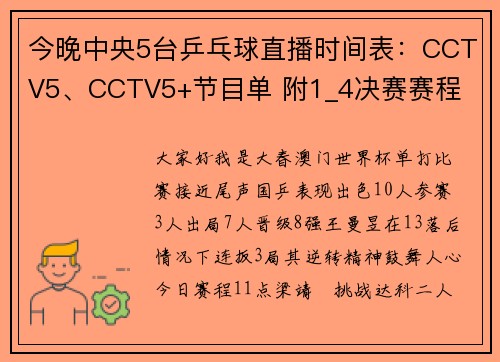 今晚中央5台乒乓球直播时间表：CCTV5、CCTV5+节目单 附1_4决赛赛程