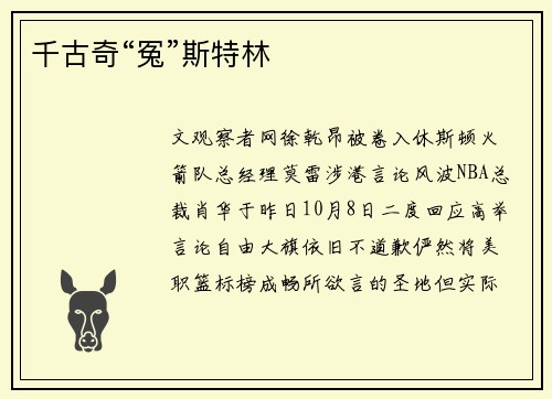 千古奇“冤”斯特林