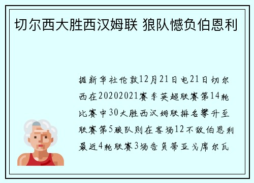 切尔西大胜西汉姆联 狼队憾负伯恩利