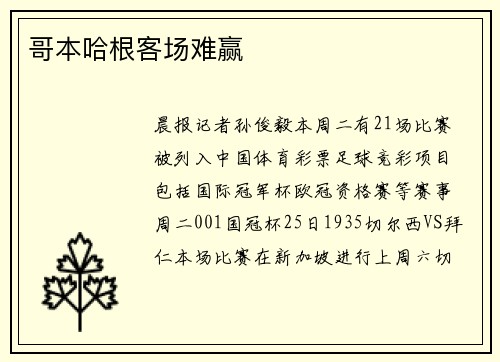 哥本哈根客场难赢