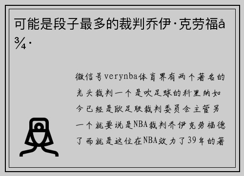 可能是段子最多的裁判乔伊·克劳福德