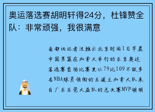 奥运落选赛胡明轩得24分，杜锋赞全队：非常顽强，我很满意