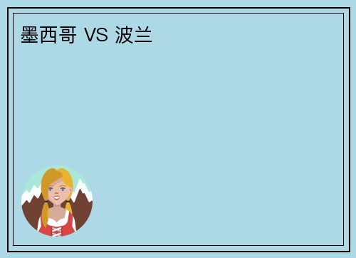 墨西哥 VS 波兰