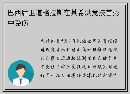 巴西后卫道格拉斯在其希洪竞技首秀中受伤