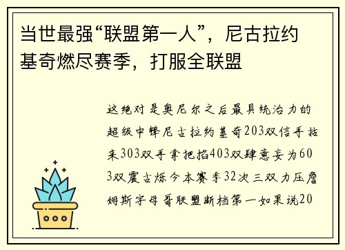 当世最强“联盟第一人”，尼古拉约基奇燃尽赛季，打服全联盟