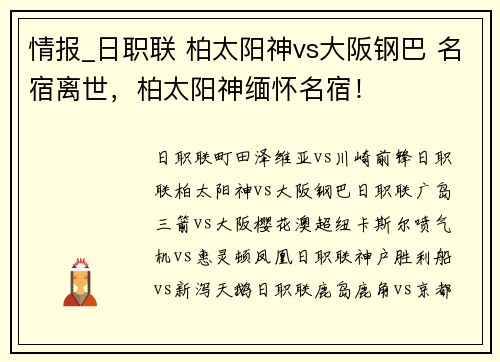 情报_日职联 柏太阳神vs大阪钢巴 名宿离世，柏太阳神缅怀名宿！