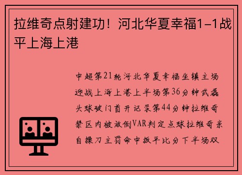 拉维奇点射建功！河北华夏幸福1-1战平上海上港