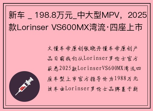 新车 _ 198.8万元_中大型MPV，2025款Lorinser VS600MX湾流·四座上市