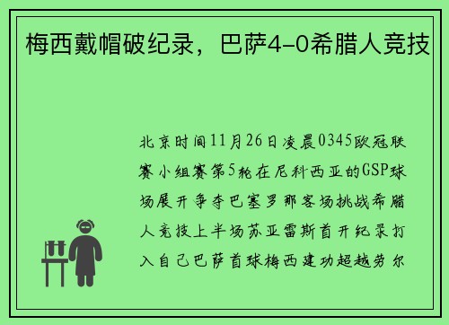 梅西戴帽破纪录，巴萨4-0希腊人竞技
